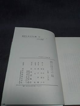 Amazon.co.jp: 日本週報社 縮冊日本文学全集 全10巻セット : 本